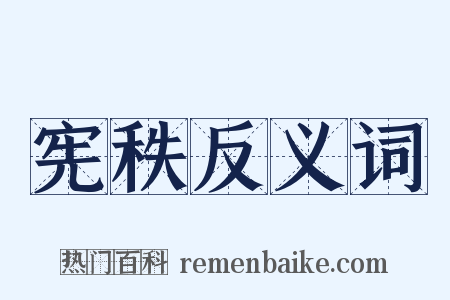 宪秩反义词是什么意思的图片